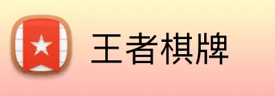 王者棋牌 logo